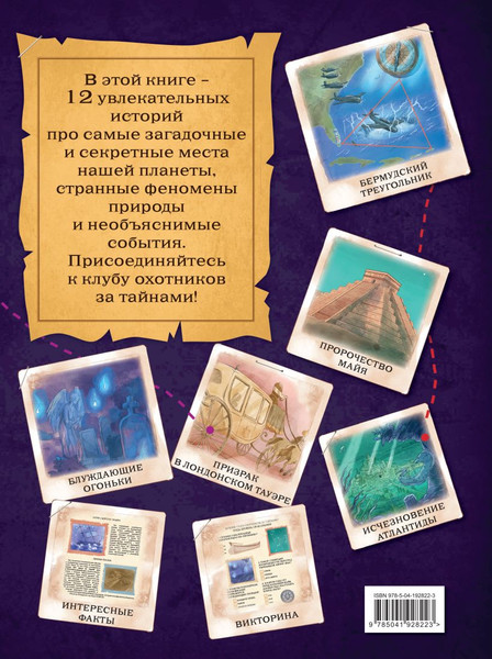 Изображение товара Книга Эксмо Искатели тайн. Раскрой 12 загадок! твердая обложка (Сантини Габриэлла, Биа Елена)