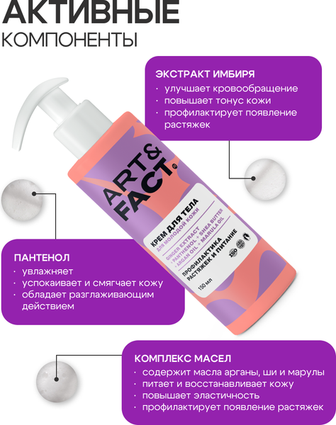 Изображение товара Крем для тела Art&Fact Ginger Extract+Panthenol+Shea Butter+Argan Oil+Marula Oil (150мл)