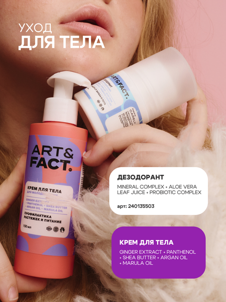 Изображение товара Крем для тела Art&Fact Ginger Extract+Panthenol+Shea Butter+Argan Oil+Marula Oil (150мл)