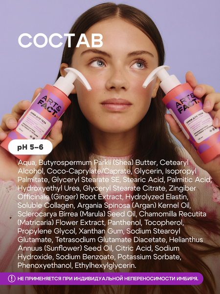 Изображение товара Крем для тела Art&Fact Ginger Extract+Panthenol+Shea Butter+Argan Oil+Marula Oil (150мл)