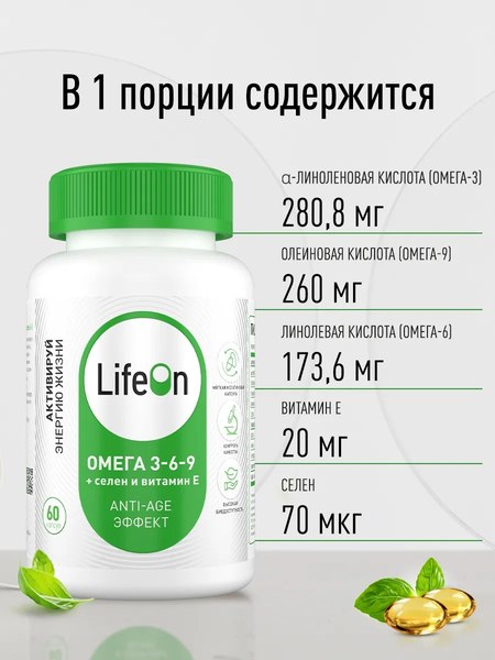 Изображение товара Жирные кислоты LifeON Omega 3-6-9 С селеном и витамином Е (60 капсул)