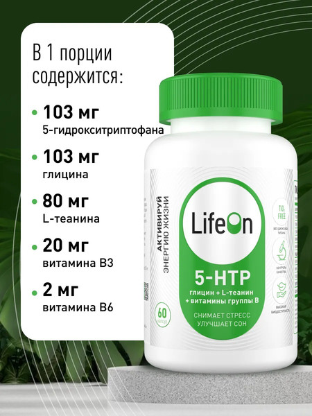 Изображение товара Аминокислота 5-HTP LifeON Глицин (60 капсул)