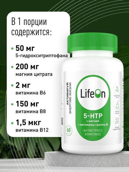 Изображение товара Аминокислота 5-HTP LifeON С магнием и витаминами группы В (60 капсул)