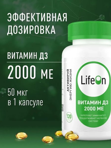 Изображение товара Витамин LifeON D3 2000 ME (120 капсул)