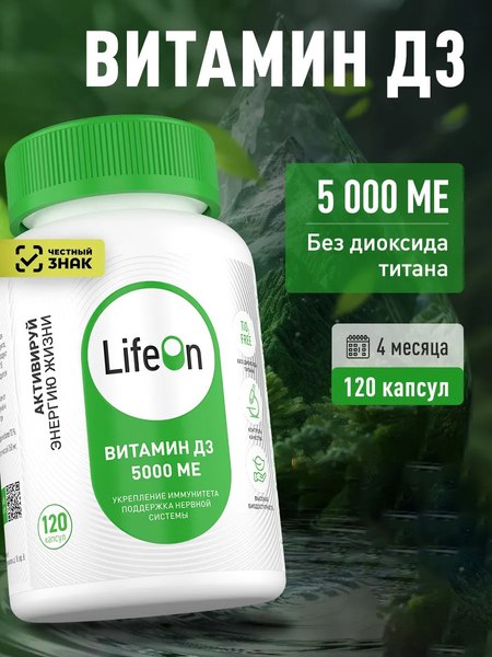 Изображение товара Витамин LifeON D3 5000 ME (120 капсул)