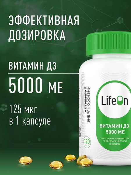 Изображение товара Витамин LifeON D3 5000 ME (120 капсул)