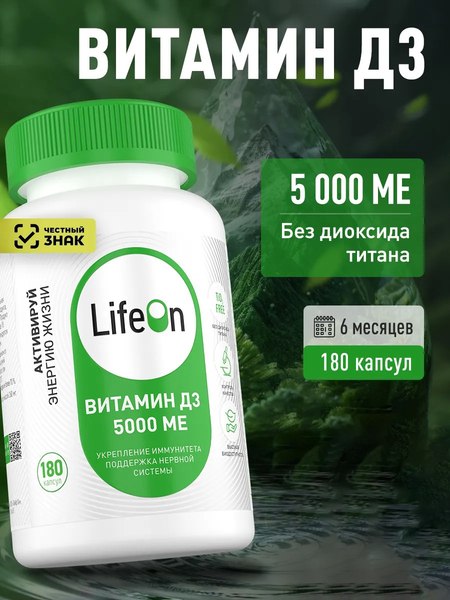 Изображение товара Витамин LifeON D3 5000 ME (180 капсул)