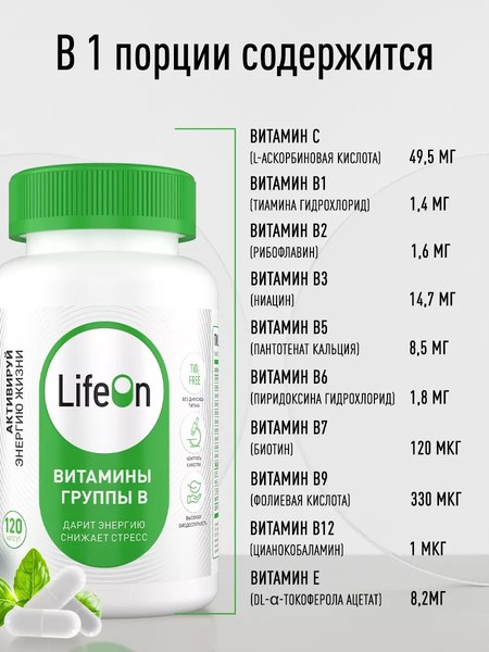 Изображение товара Мультивитаминный комплекс LifeON Витамины группы В (120 капсул)