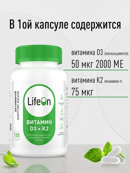 Изображение товара Мультивитаминный комплекс LifeON К2+Д3 2000 МЕ (120 капсул)