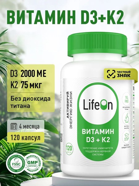 Изображение товара Мультивитаминный комплекс LifeON К2+Д3 2000 МЕ (120 капсул)