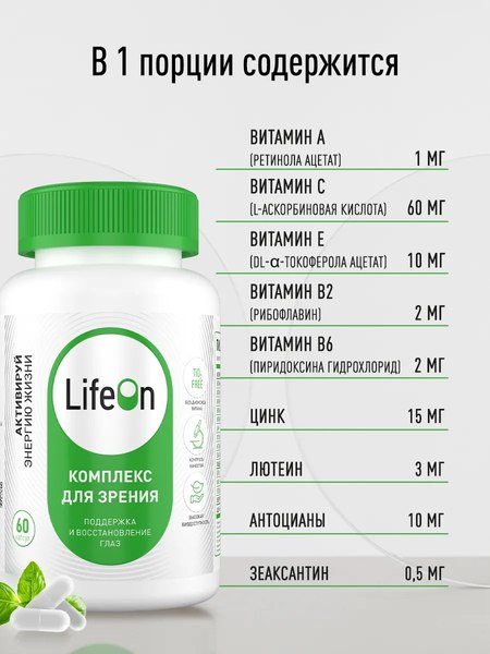 Изображение товара Комплексная пищевая добавка LifeON Комплекс для зрения (60 капсул)