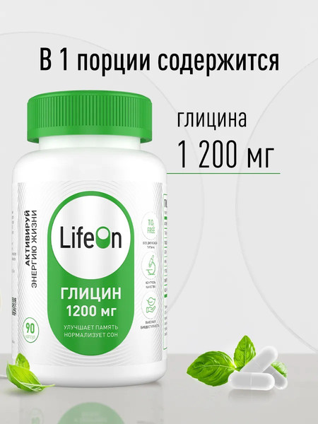 Изображение товара Глицин LifeON 1200 мг (90 капсул)