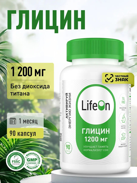 Изображение товара Глицин LifeON 1200 мг (90 капсул)