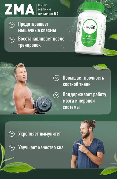 Изображение товара Витаминно-минеральный комплекс LifeON ZMA (90 капсул)