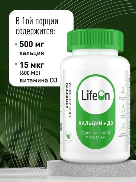 Изображение товара Витаминно-минеральный комплекс LifeON Кальций + Витамин D (90 капсул)