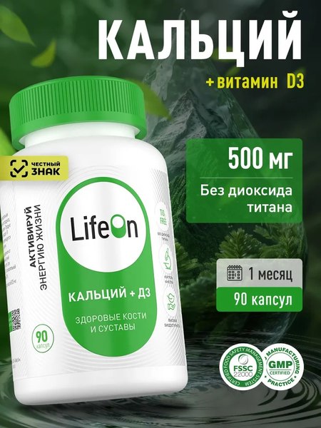 Изображение товара Витаминно-минеральный комплекс LifeON Кальций + Витамин D (90 капсул)