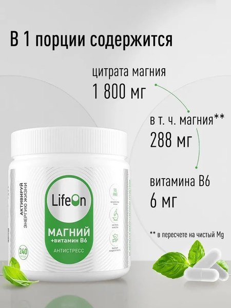 Изображение товара Витаминно-минеральный комплекс LifeON Магний + Витамин В6 (240 капсул)