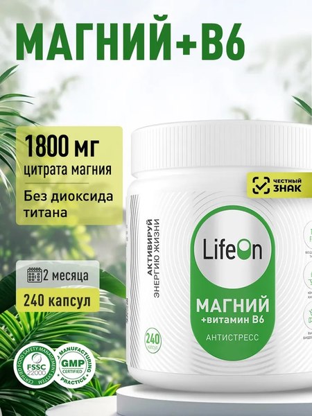 Изображение товара Витаминно-минеральный комплекс LifeON Магний + Витамин В6 (240 капсул)