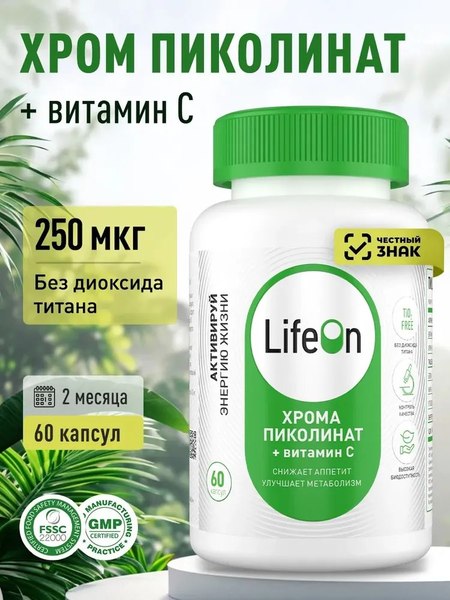 Изображение товара Витаминно-минеральный комплекс LifeON Хром пиколинат с вититамином С (60 капсул)