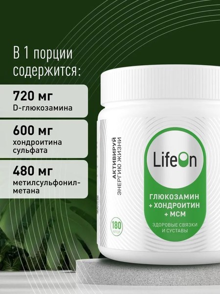 Изображение товара Хондропротектор LifeON Глюкозамин Хондроитин+MSM (180 капсул)