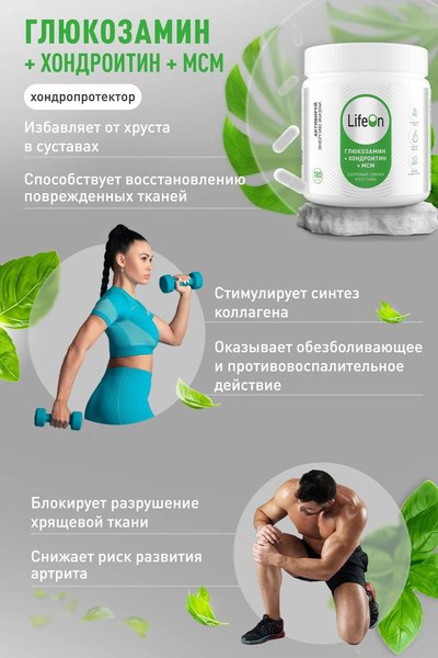 Изображение товара Хондропротектор LifeON Глюкозамин Хондроитин+MSM (180 капсул)