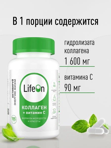 Изображение товара Коллаген LifeON С Витамином С (155 капсул)