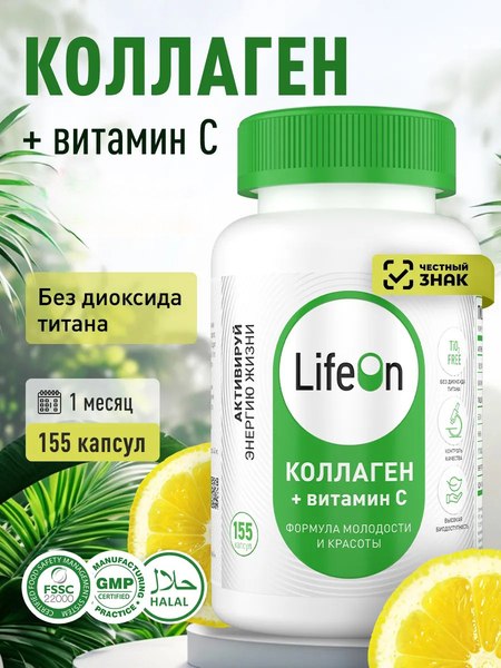 Изображение товара Коллаген LifeON С Витамином С (155 капсул)