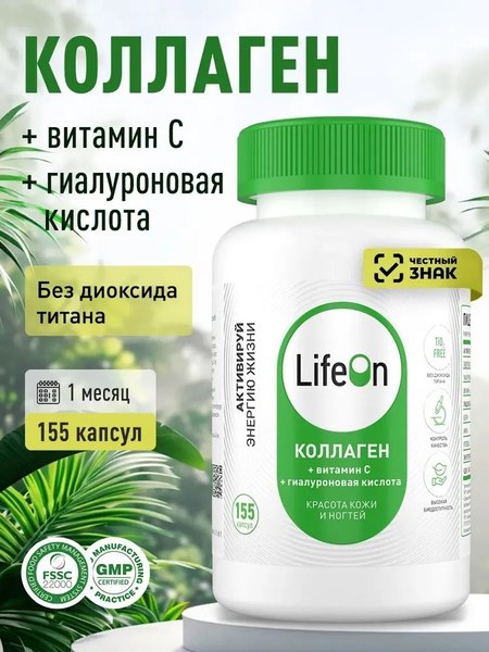Изображение товара Коллаген LifeON С Гиалуроновой кислотой и Витамином С (155 капсул)