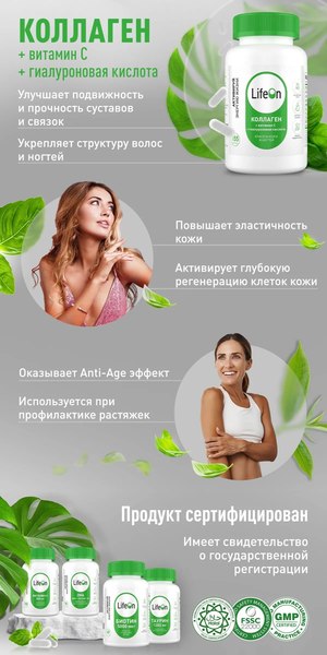 Изображение товара Коллаген LifeON С Гиалуроновой кислотой и Витамином С (155 капсул)