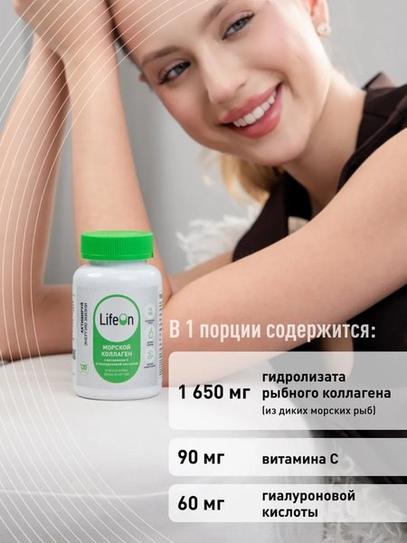 Изображение товара Коллаген LifeON Морской с Гиалуроновой кислотой и Витамином С (120 капсул)