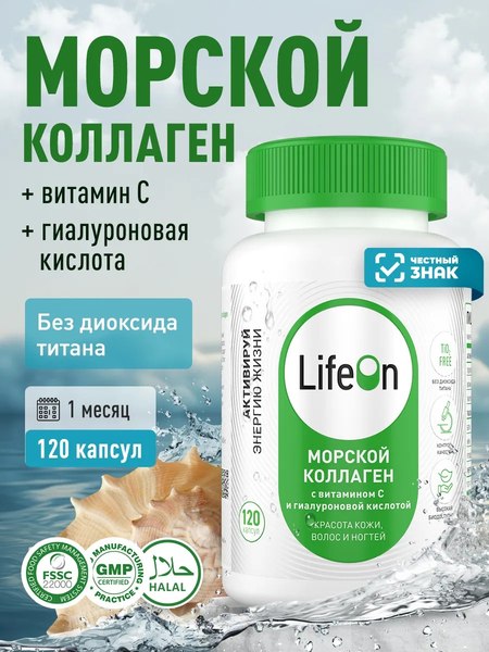 Изображение товара Коллаген LifeON Морской с Гиалуроновой кислотой и Витамином С (120 капсул)