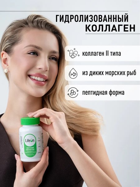 Изображение товара Коллаген LifeON Морской с Гиалуроновой кислотой и Витамином С (120 капсул)