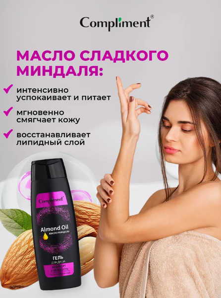 Изображение товара Гель для душа Compliment Комфорт и нежность с маслом миндаля (400мл)