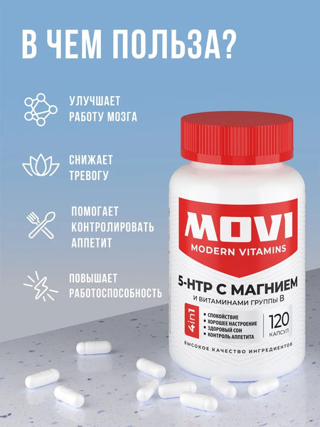 Изображение товара Аминокислота 5-HTP Movi С магнием и витаминами группы В (120 капсул)