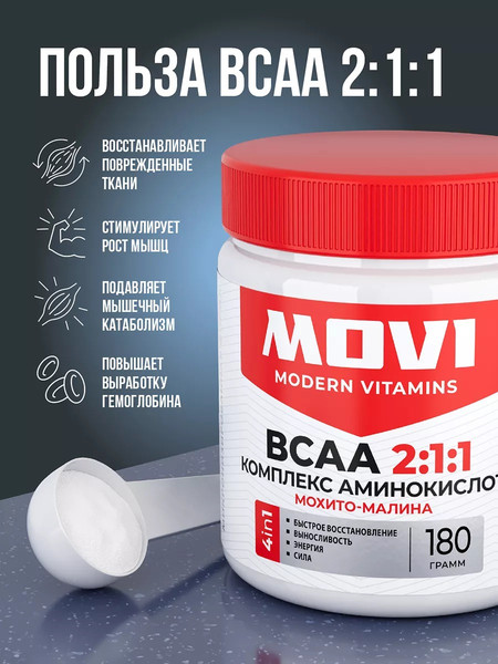 Изображение товара Аминокислоты BCAA Movi 2:1:1 (180г, мохито/малина)