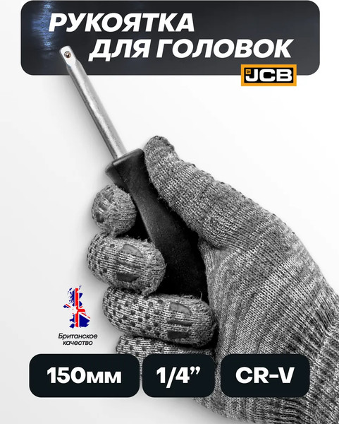 Изображение товара Вороток JCB 8143 (61799)