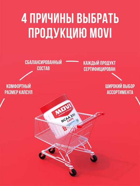 Изображение товара Аминокислоты BCAA Movi 2:1:1 (180 капсул)