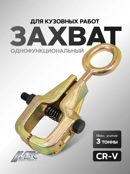 Изображение товара Захват для кузовных работ JBC 62504 (61679)