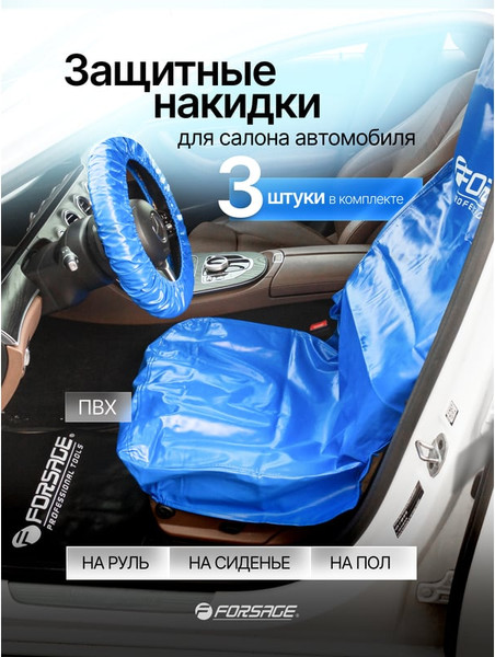 Изображение товара Накидка защитная на авто Forsage F-G81 (61677), (3шт)