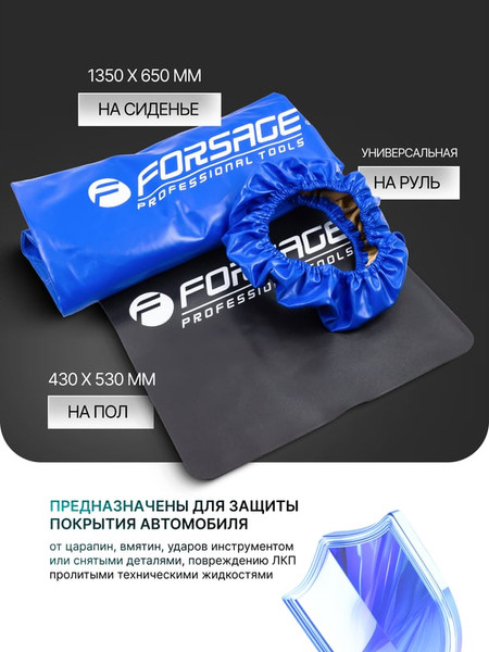 Изображение товара Накидка защитная на авто Forsage F-G81 (61677), (3шт)