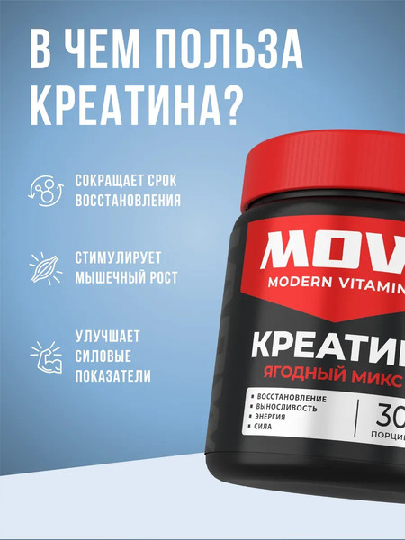 Изображение товара Креатин Movi Моногидрат (ягодный микс, 200г)