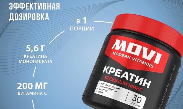 Изображение товара Креатин Movi Моногидрат (ягодный микс, 200г)