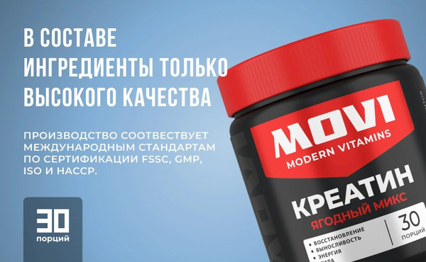 Изображение товара Креатин Movi Моногидрат (ягодный микс, 200г)