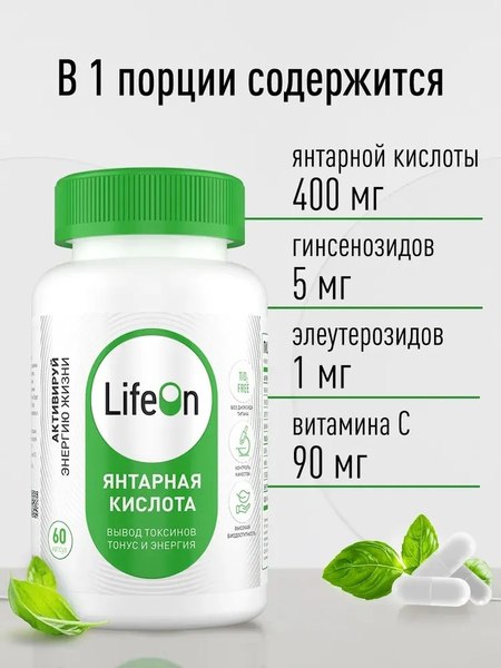 Изображение товара Пищевая добавка LifeON Янтарная кислота (60 капсул)