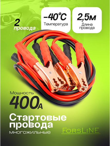 Изображение товара Стартовые провода ForsLine 400А, 2.5м FL-BC400 (61316)
