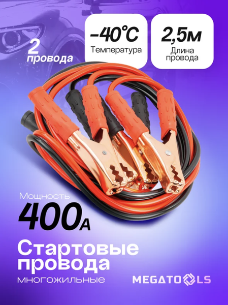 Изображение товара Стартовые провода Megatools MT-BC400 (61315)