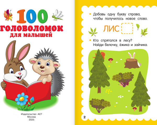 Изображение товара Развивающая книга АСТ 100 головоломок для малышей, мягкая обложка (Дмитриева Валентина)