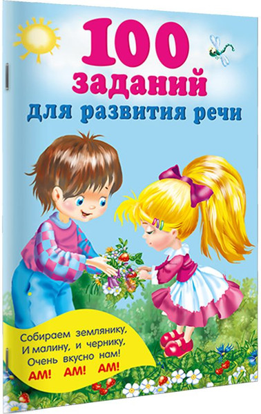 Изображение товара Развивающая книга АСТ 100 заданий для развития речи, мягкая обложка (Дмитриева Валентина)