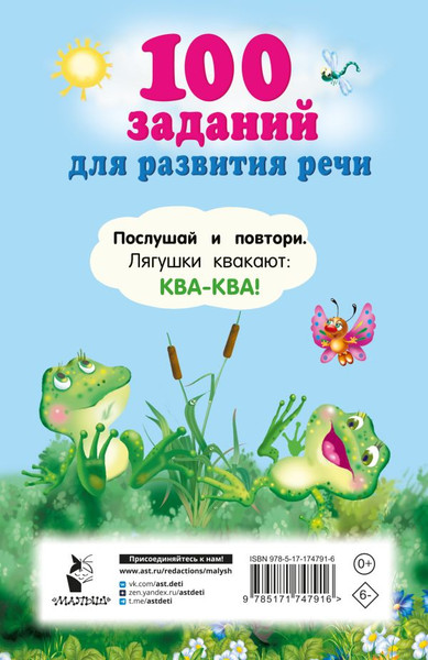 Изображение товара Развивающая книга АСТ 100 заданий для развития речи, мягкая обложка (Дмитриева Валентина)