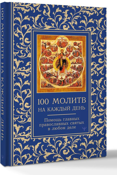 Изображение товара Книга АСТ 100 молитв на каждый день, твердая обложка (Надеждина Светлана)